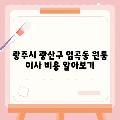 광주시 광산구 임곡동 포장이사비용 | 견적 | 원룸 | 투룸 | 1톤트럭 | 비교 | 월세 | 아파트 | 2024 후기