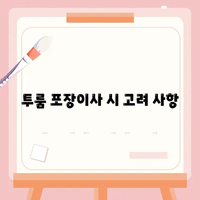 전라북도 부안군 동진면 포장이사비용 | 견적 | 원룸 | 투룸 | 1톤트럭 | 비교 | 월세 | 아파트 | 2024 후기