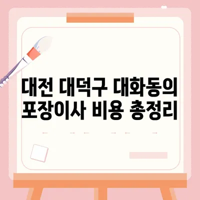 대전시 대덕구 대화동 포장이사비용 | 견적 | 원룸 | 투룸 | 1톤트럭 | 비교 | 월세 | 아파트 | 2024 후기