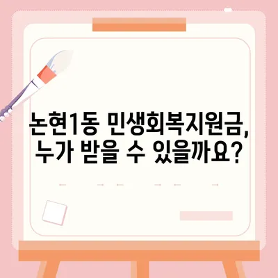 인천시 남동구 논현1동 민생회복지원금 | 신청 | 신청방법 | 대상 | 지급일 | 사용처 | 전국민 | 이재명 | 2024