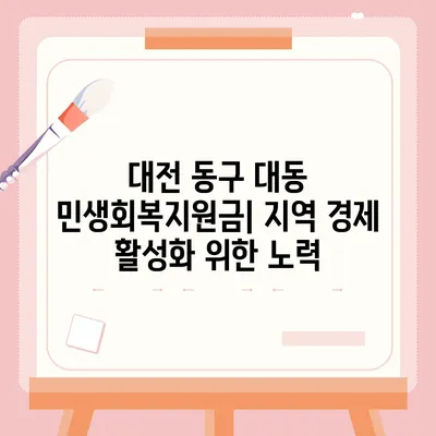 대전시 동구 대동 민생회복지원금 | 신청 | 신청방법 | 대상 | 지급일 | 사용처 | 전국민 | 이재명 | 2024