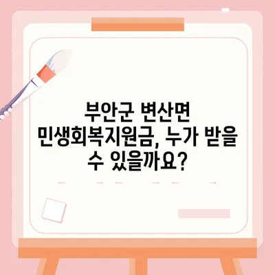 전라북도 부안군 변산면 민생회복지원금 | 신청 | 신청방법 | 대상 | 지급일 | 사용처 | 전국민 | 이재명 | 2024