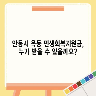 경상북도 안동시 옥동 민생회복지원금 | 신청 | 신청방법 | 대상 | 지급일 | 사용처 | 전국민 | 이재명 | 2024