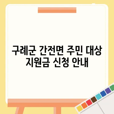 전라남도 구례군 간전면 민생회복지원금 | 신청 | 신청방법 | 대상 | 지급일 | 사용처 | 전국민 | 이재명 | 2024