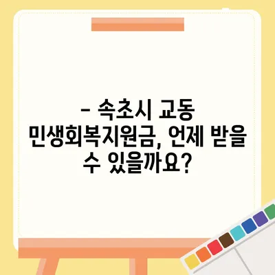 강원도 속초시 교동 민생회복지원금 | 신청 | 신청방법 | 대상 | 지급일 | 사용처 | 전국민 | 이재명 | 2024