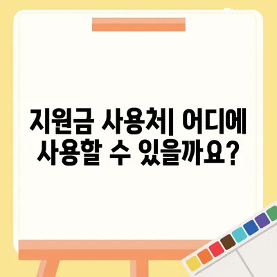 광주시 동구 산수2동 민생회복지원금 | 신청 | 신청방법 | 대상 | 지급일 | 사용처 | 전국민 | 이재명 | 2024