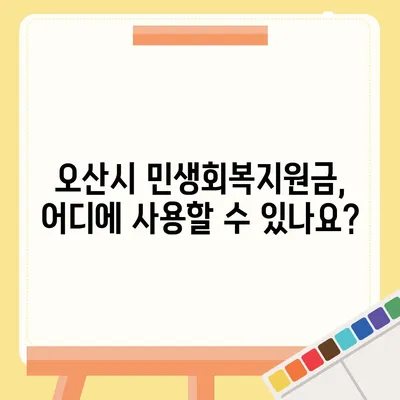 경기도 오산시 오산동 민생회복지원금 | 신청 | 신청방법 | 대상 | 지급일 | 사용처 | 전국민 | 이재명 | 2024