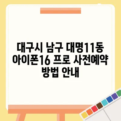 대구시 남구 대명11동 아이폰16 프로 사전예약 | 출시일 | 가격 | PRO | SE1 | 디자인 | 프로맥스 | 색상 | 미니 | 개통