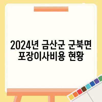 충청남도 금산군 군북면 포장이사비용 | 견적 | 원룸 | 투룸 | 1톤트럭 | 비교 | 월세 | 아파트 | 2024 후기