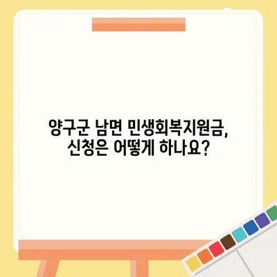 강원도 양구군 남면 민생회복지원금 | 신청 | 신청방법 | 대상 | 지급일 | 사용처 | 전국민 | 이재명 | 2024