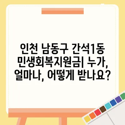 인천시 남동구 간석1동 민생회복지원금 | 신청 | 신청방법 | 대상 | 지급일 | 사용처 | 전국민 | 이재명 | 2024