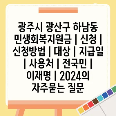 광주시 광산구 하남동 민생회복지원금 | 신청 | 신청방법 | 대상 | 지급일 | 사용처 | 전국민 | 이재명 | 2024