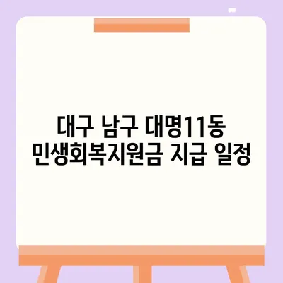 대구시 남구 대명11동 민생회복지원금 | 신청 | 신청방법 | 대상 | 지급일 | 사용처 | 전국민 | 이재명 | 2024