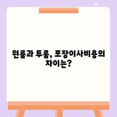 서울시 영등포구 영등포동 포장이사비용 | 견적 | 원룸 | 투룸 | 1톤트럭 | 비교 | 월세 | 아파트 | 2024 후기