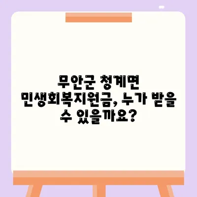 전라남도 무안군 청계면 민생회복지원금 | 신청 | 신청방법 | 대상 | 지급일 | 사용처 | 전국민 | 이재명 | 2024