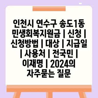 인천시 연수구 송도1동 민생회복지원금 | 신청 | 신청방법 | 대상 | 지급일 | 사용처 | 전국민 | 이재명 | 2024