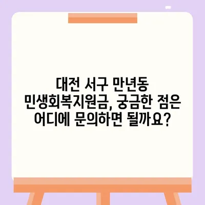 대전시 서구 만년동 민생회복지원금 | 신청 | 신청방법 | 대상 | 지급일 | 사용처 | 전국민 | 이재명 | 2024