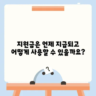 전라남도 강진군 대구면 민생회복지원금 | 신청 | 신청방법 | 대상 | 지급일 | 사용처 | 전국민 | 이재명 | 2024