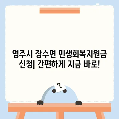 경상북도 영주시 장수면 민생회복지원금 | 신청 | 신청방법 | 대상 | 지급일 | 사용처 | 전국민 | 이재명 | 2024