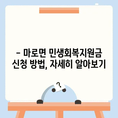 충청북도 보은군 마로면 민생회복지원금 | 신청 | 신청방법 | 대상 | 지급일 | 사용처 | 전국민 | 이재명 | 2024