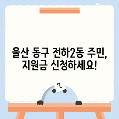 울산시 동구 전하2동 민생회복지원금 | 신청 | 신청방법 | 대상 | 지급일 | 사용처 | 전국민 | 이재명 | 2024