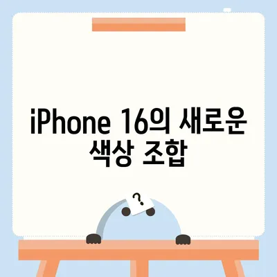 iPhone 16 색상, 디자인, 스펙 공개