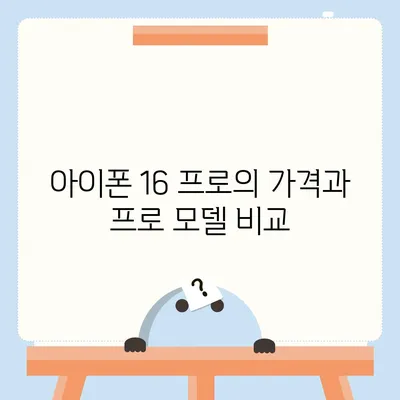 경기도 이천시 율면 아이폰16 프로 사전예약 | 출시일 | 가격 | PRO | SE1 | 디자인 | 프로맥스 | 색상 | 미니 | 개통