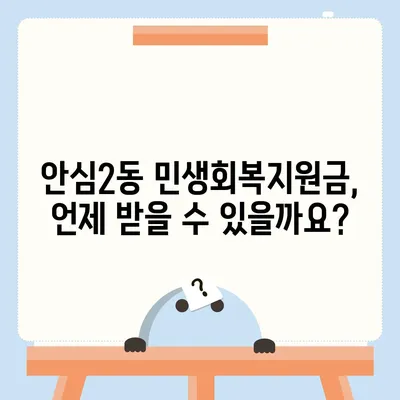 대구시 동구 안심2동 민생회복지원금 | 신청 | 신청방법 | 대상 | 지급일 | 사용처 | 전국민 | 이재명 | 2024