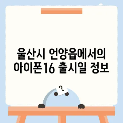 울산시 울주군 언양읍 아이폰16 프로 사전예약 | 출시일 | 가격 | PRO | SE1 | 디자인 | 프로맥스 | 색상 | 미니 | 개통