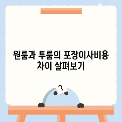 전라남도 해남군 화원면 포장이사비용 | 견적 | 원룸 | 투룸 | 1톤트럭 | 비교 | 월세 | 아파트 | 2024 후기