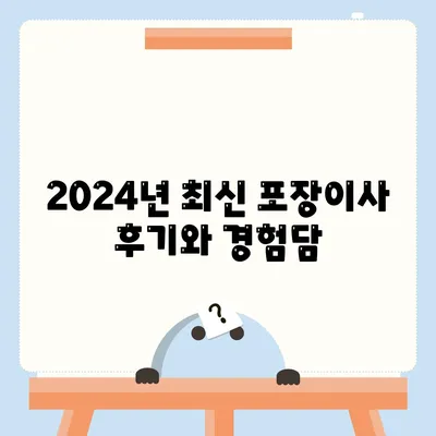 인천시 서구 불로대곡동 포장이사비용 | 견적 | 원룸 | 투룸 | 1톤트럭 | 비교 | 월세 | 아파트 | 2024 후기