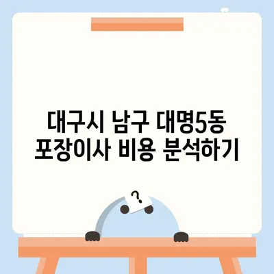 대구시 남구 대명5동 포장이사비용 | 견적 | 원룸 | 투룸 | 1톤트럭 | 비교 | 월세 | 아파트 | 2024 후기