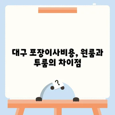 대구시 수성구 범어1동 포장이사비용 | 견적 | 원룸 | 투룸 | 1톤트럭 | 비교 | 월세 | 아파트 | 2024 후기