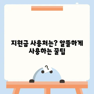 서울시 광진구 구의제3동 민생회복지원금 | 신청 | 신청방법 | 대상 | 지급일 | 사용처 | 전국민 | 이재명 | 2024