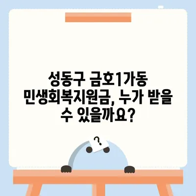 서울시 성동구 금호1가동 민생회복지원금 | 신청 | 신청방법 | 대상 | 지급일 | 사용처 | 전국민 | 이재명 | 2024