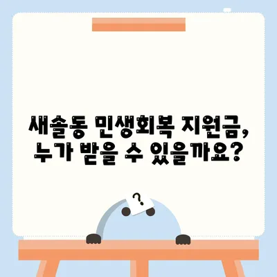 경기도 화성시 새솔동 민생회복지원금 | 신청 | 신청방법 | 대상 | 지급일 | 사용처 | 전국민 | 이재명 | 2024