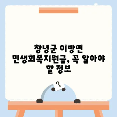 경상남도 창녕군 이방면 민생회복지원금 | 신청 | 신청방법 | 대상 | 지급일 | 사용처 | 전국민 | 이재명 | 2024