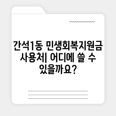 인천시 남동구 간석1동 민생회복지원금 | 신청 | 신청방법 | 대상 | 지급일 | 사용처 | 전국민 | 이재명 | 2024