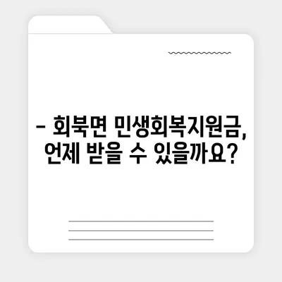 충청북도 보은군 회북면 민생회복지원금 | 신청 | 신청방법 | 대상 | 지급일 | 사용처 | 전국민 | 이재명 | 2024