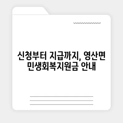 경상남도 창녕군 영산면 민생회복지원금 | 신청 | 신청방법 | 대상 | 지급일 | 사용처 | 전국민 | 이재명 | 2024