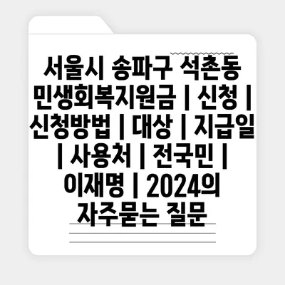 서울시 송파구 석촌동 민생회복지원금 | 신청 | 신청방법 | 대상 | 지급일 | 사용처 | 전국민 | 이재명 | 2024