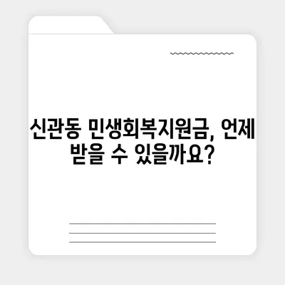 충청남도 공주시 신관동 민생회복지원금 | 신청 | 신청방법 | 대상 | 지급일 | 사용처 | 전국민 | 이재명 | 2024