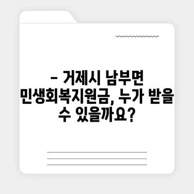 경상남도 거제시 남부면 민생회복지원금 | 신청 | 신청방법 | 대상 | 지급일 | 사용처 | 전국민 | 이재명 | 2024