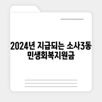 경기도 부천시 소사3동 민생회복지원금 | 신청 | 신청방법 | 대상 | 지급일 | 사용처 | 전국민 | 이재명 | 2024