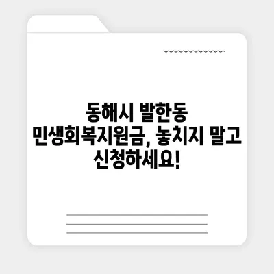 강원도 동해시 발한동 민생회복지원금 | 신청 | 신청방법 | 대상 | 지급일 | 사용처 | 전국민 | 이재명 | 2024