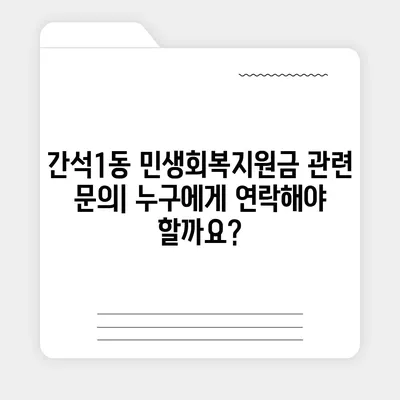 인천시 남동구 간석1동 민생회복지원금 | 신청 | 신청방법 | 대상 | 지급일 | 사용처 | 전국민 | 이재명 | 2024