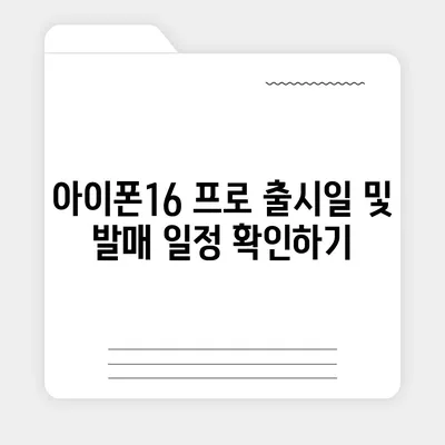 충청남도 홍성군 홍동면 아이폰16 프로 사전예약 | 출시일 | 가격 | PRO | SE1 | 디자인 | 프로맥스 | 색상 | 미니 | 개통