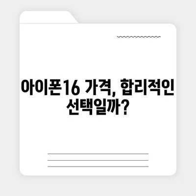 아이폰16 가격에 대한 자신의 의견 제시