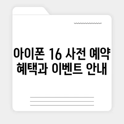 아이폰 16 사전 예약 기간