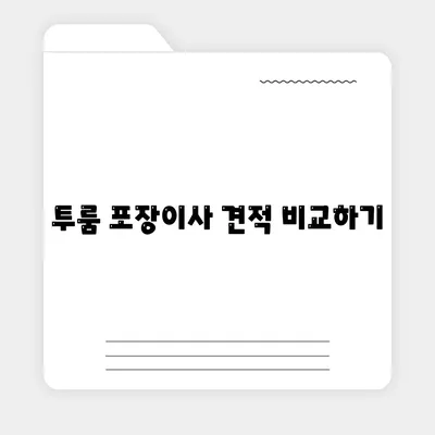 인천시 강화군 하점면 포장이사비용 | 견적 | 원룸 | 투룸 | 1톤트럭 | 비교 | 월세 | 아파트 | 2024 후기